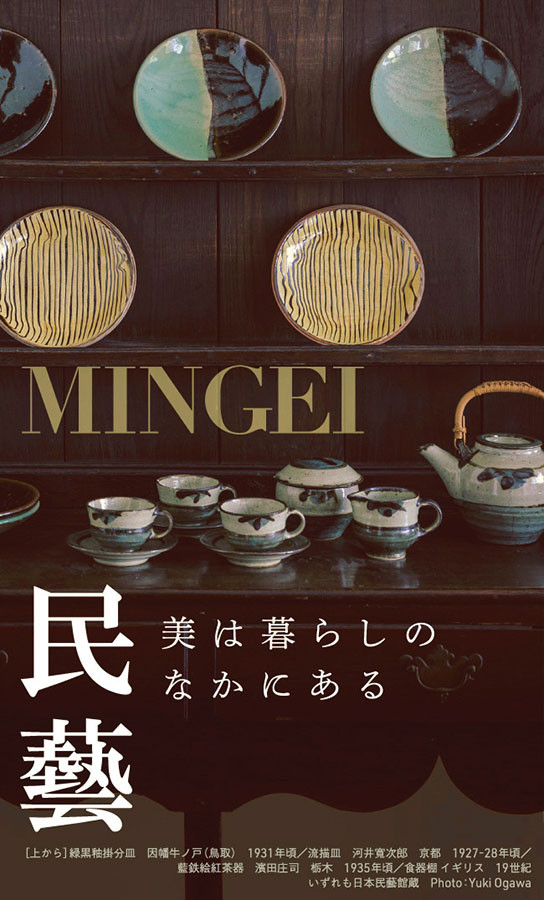 民藝 MINGEI–美は暮らしのなかにある
