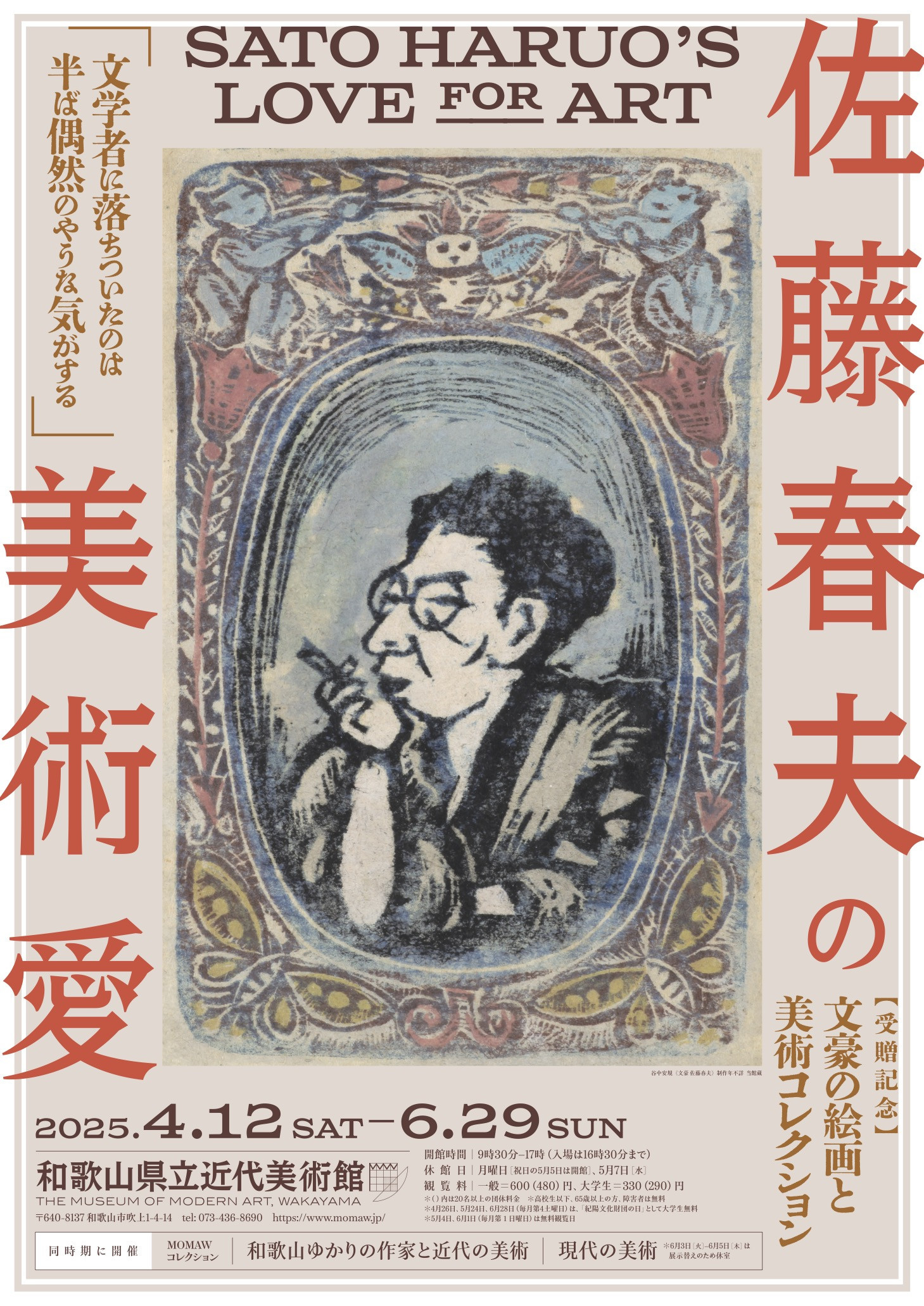 佐藤春夫の美術愛
