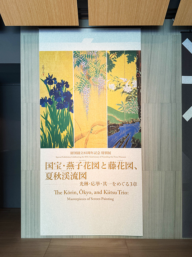 根津美術館「国宝・燕子花図と藤花図、夏秋渓流図」会場入口