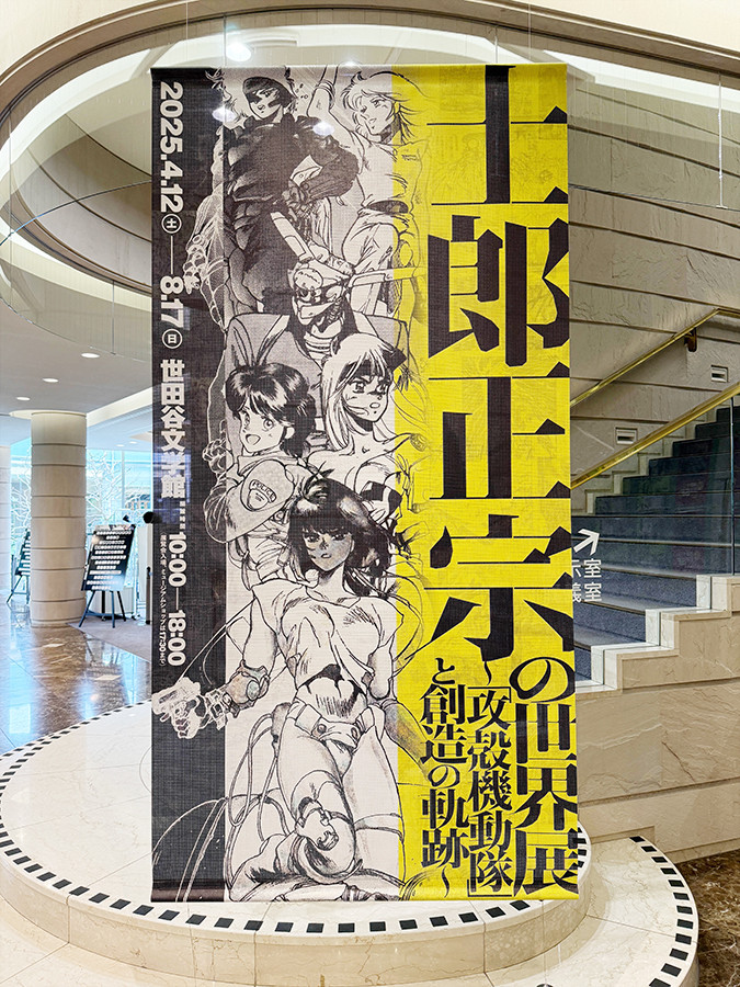 世田谷文学館「士郎正宗の世界展~『攻殻機動隊』と創造の軌跡~」会場入口