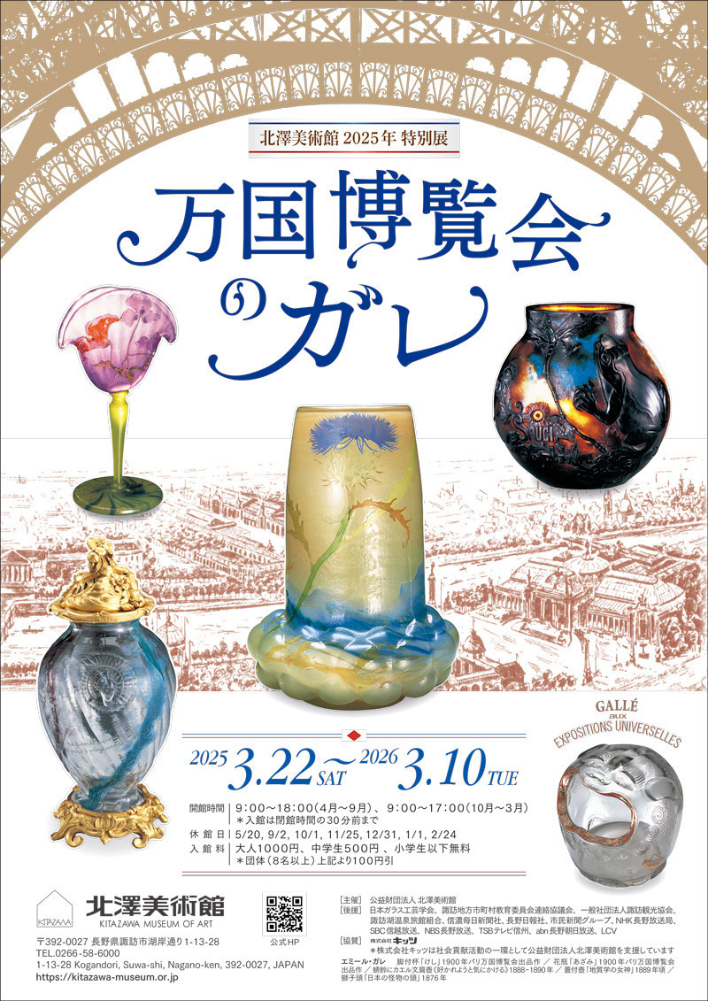 「万国博覧会のガレ」