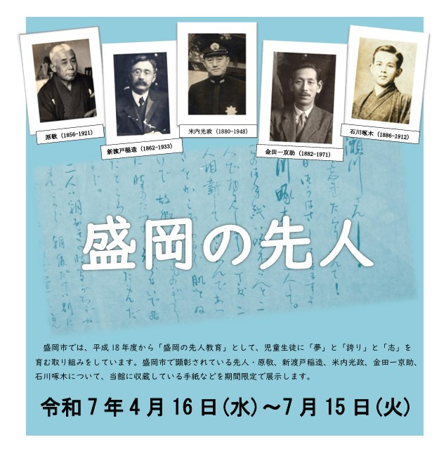 盛岡の先人 | 見どころ・チケット・口コミ | アイエム［インターネット