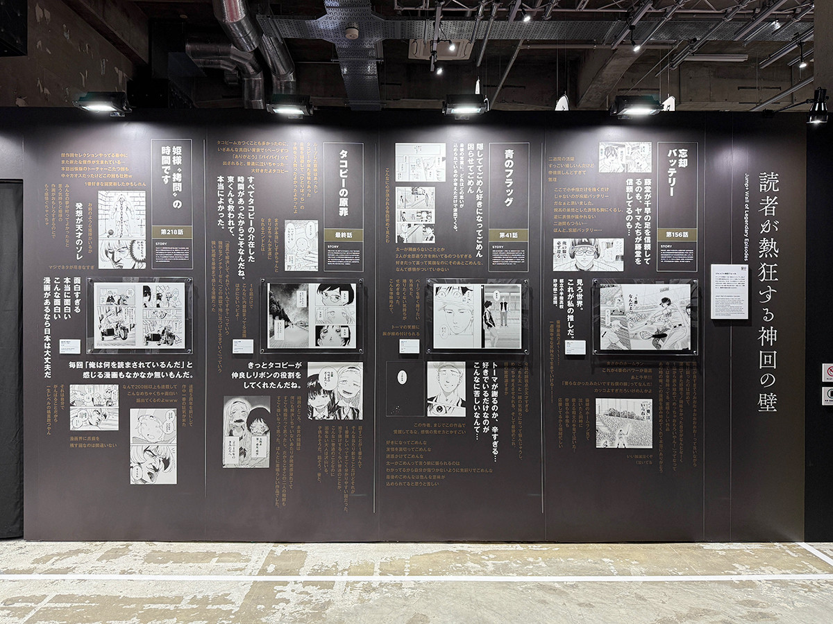 寺田倉庫 G1 ビル「少年ジャンプ＋展」会場より　神回ウォール