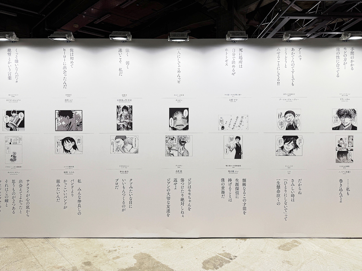 寺田倉庫 G1 ビル「少年ジャンプ＋展」会場より　名言ウォール