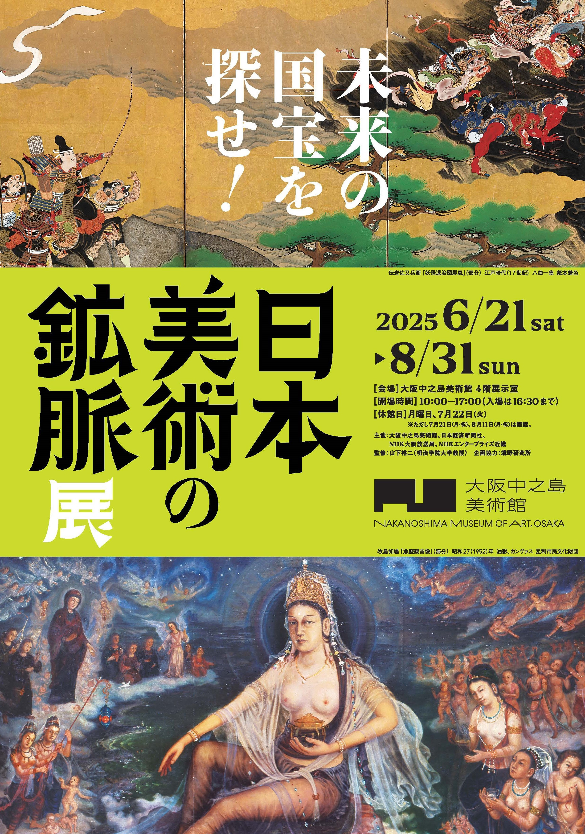 日本美術の鉱脈展 未来の国宝を探せ！ | 展覧会 | アイエム