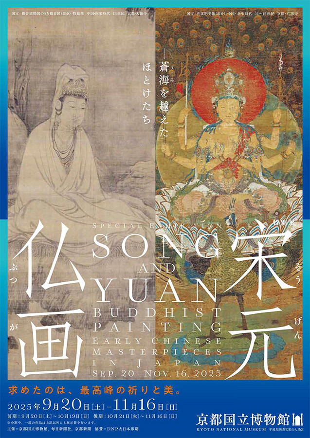 宋元仏画─蒼海（うみ）を越えたほとけたち | 展覧会 | アイエム