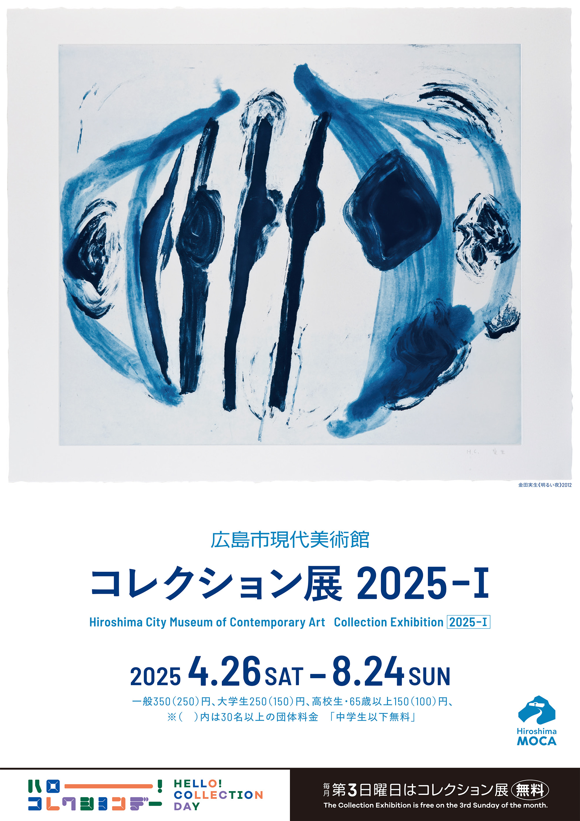 コレクション展2025-I