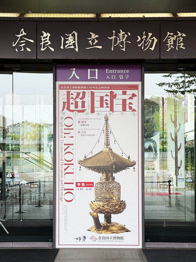 奈良国立博物館　特別展「超 国宝―祈りのかがやき―」会場入口