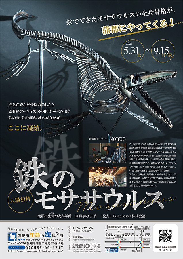 鉄のモササウルス