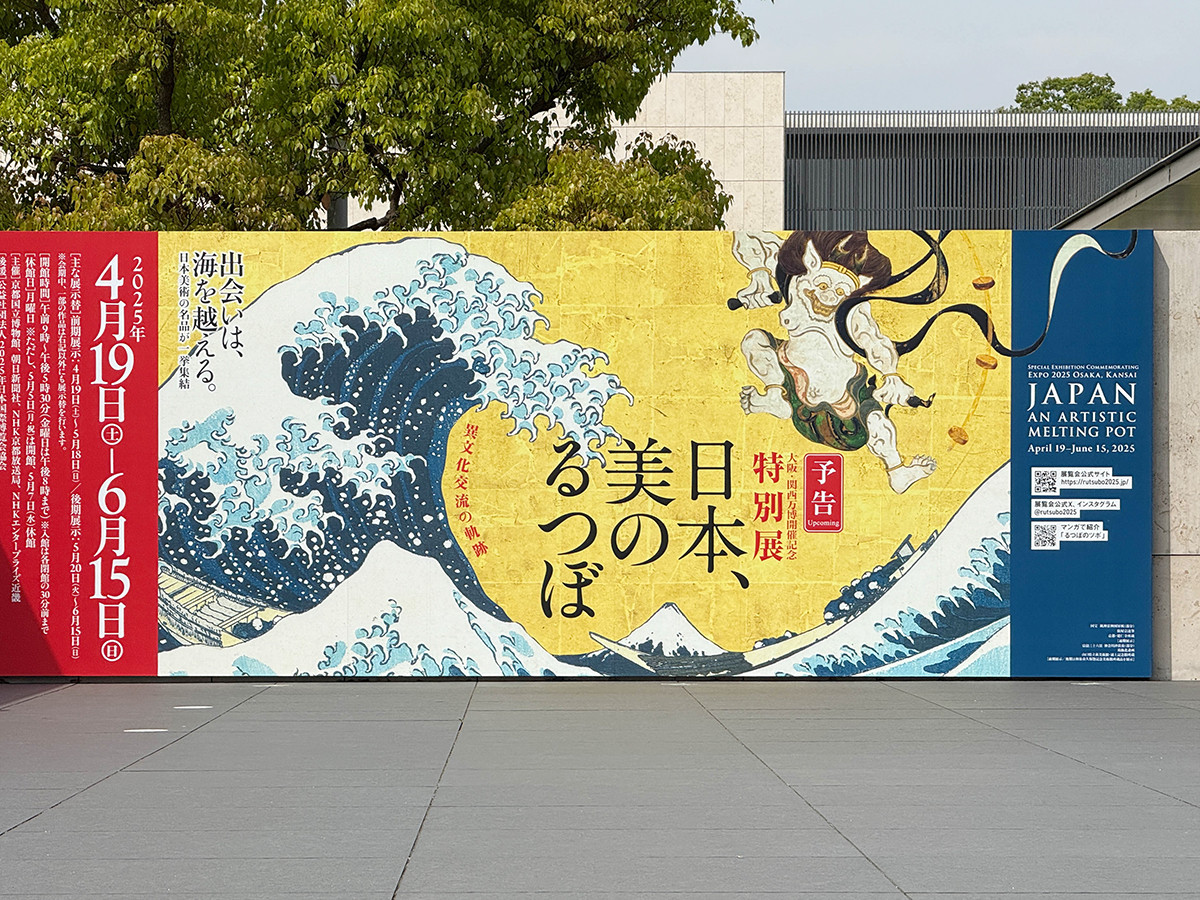 異文化との交流で育まれた日本の美 ― 京都国立博物館「日本、美の