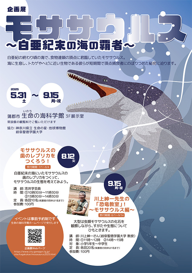 モササウルス 〜白亜紀末の海の覇者〜