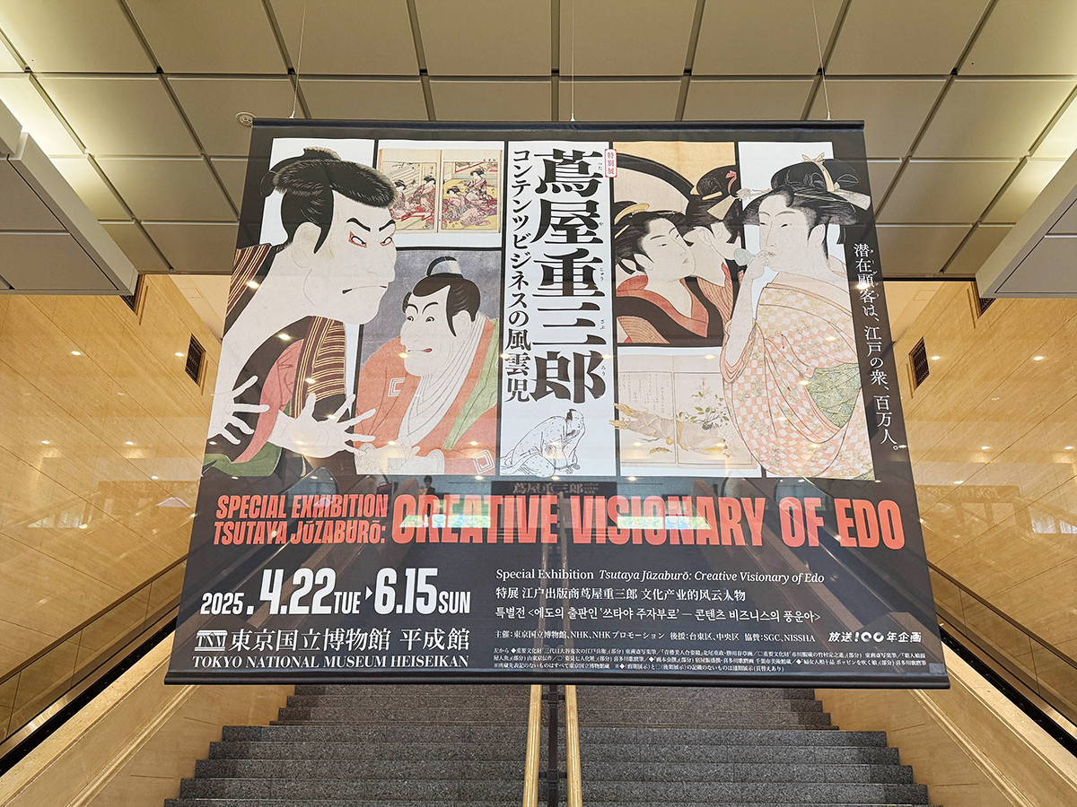 東京国立博物館「蔦屋重三郎 コンテンツビジネスの風雲児」会場入口