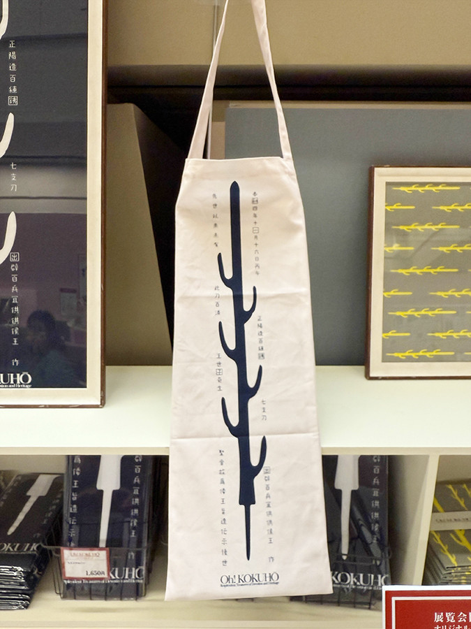 七支刀ロングトートバッグ