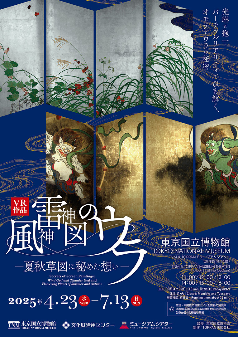 風神雷神図のウラ ―夏秋草図に秘めた想い―