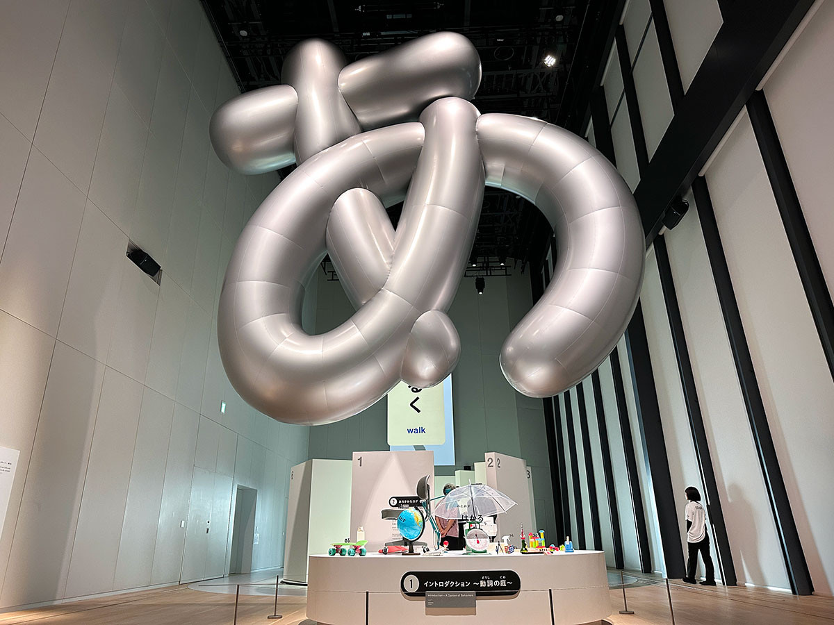 体感するデザインの冒険「デザインあ展 neo」（取材レポート）