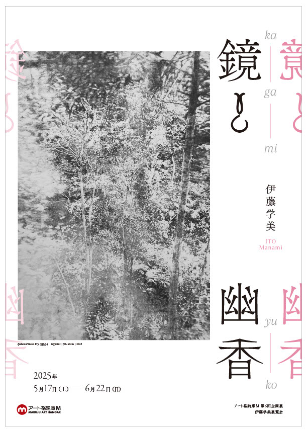 伊藤学美展覧会「鏡と幽香」