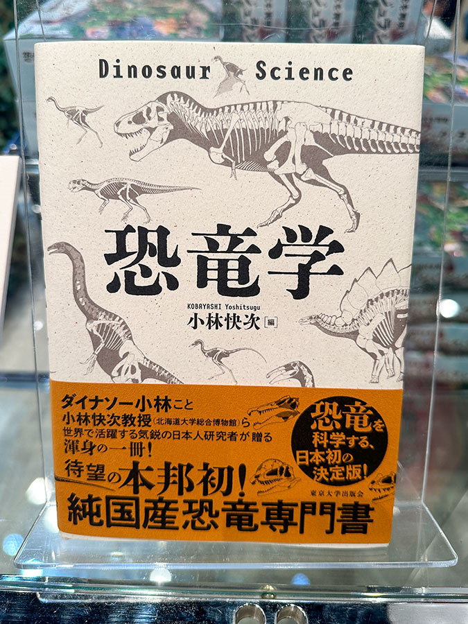 小林快次 著書『恐竜学』