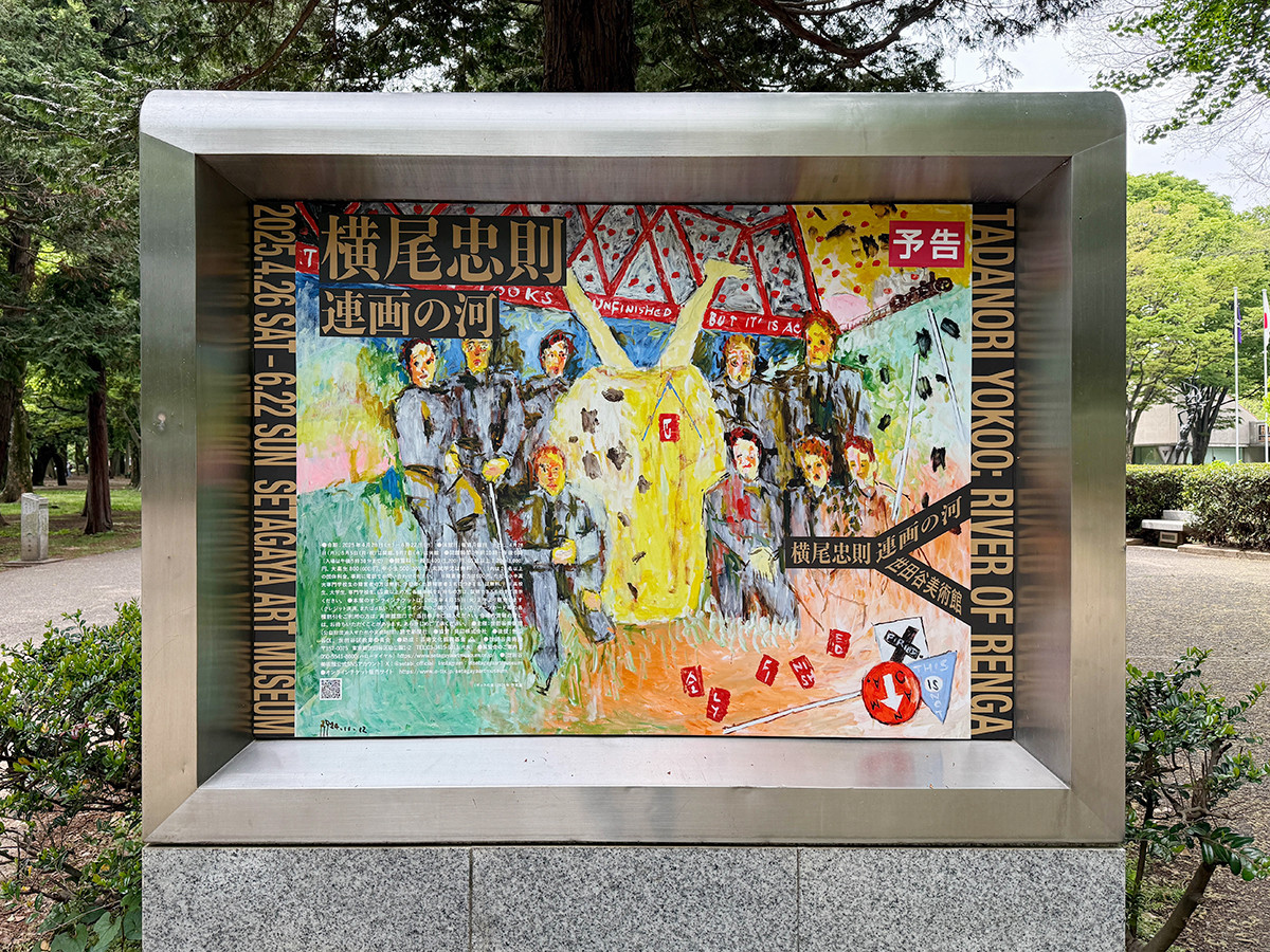 世田谷美術館「横尾忠則　連画の河」会場入口