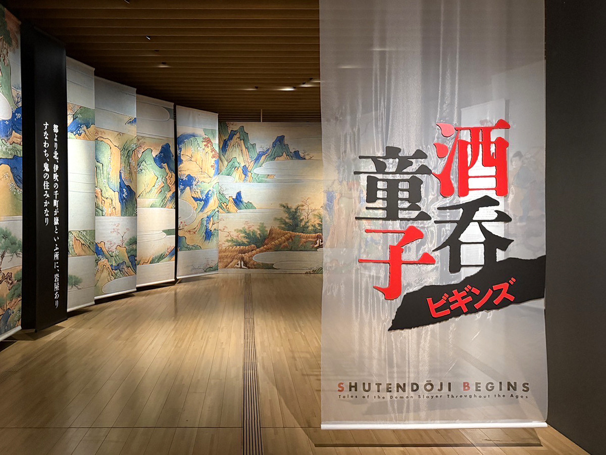 サントリー美術館「酒呑童子ビギンズ」