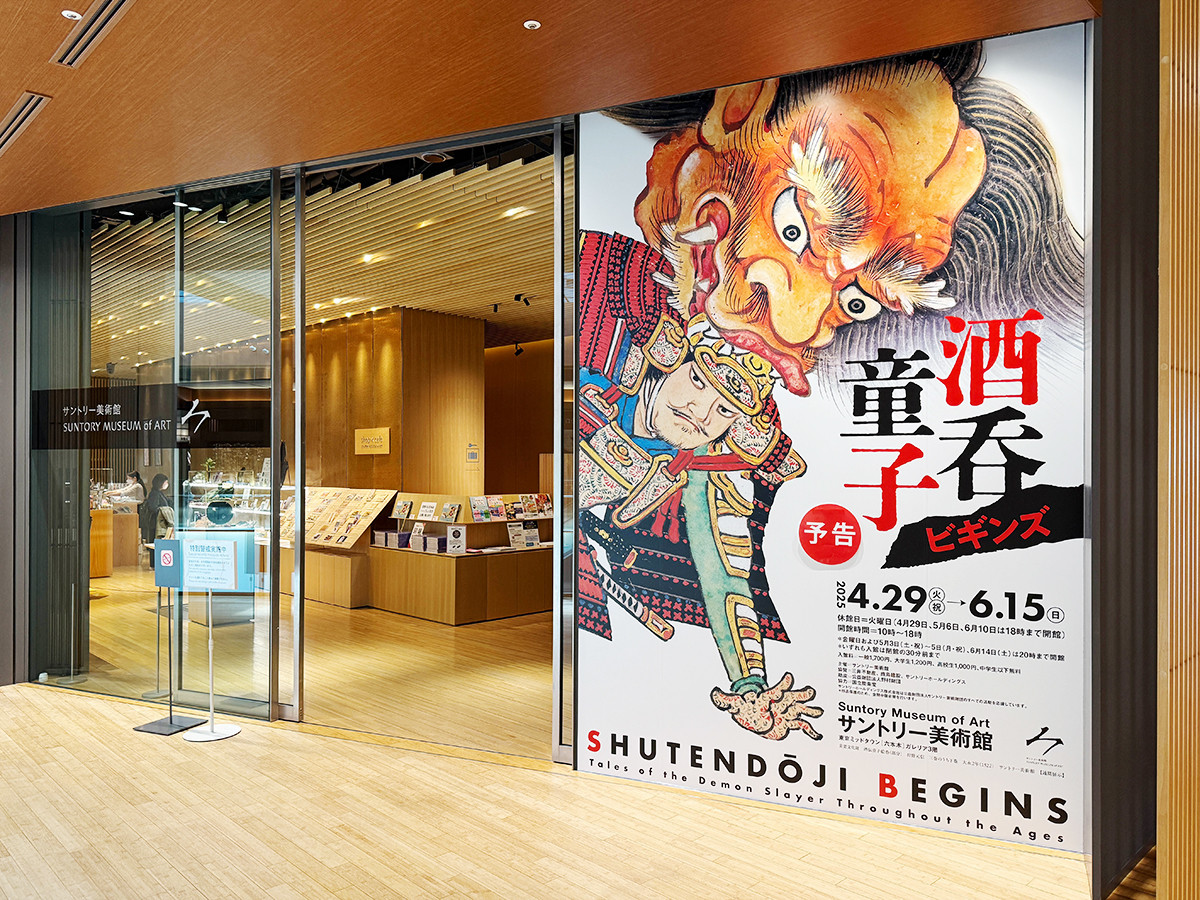 サントリー美術館「酒吞童子ビギンズ」会場より　サントリー美術館「酒吞童子ビギンズ」会場入口