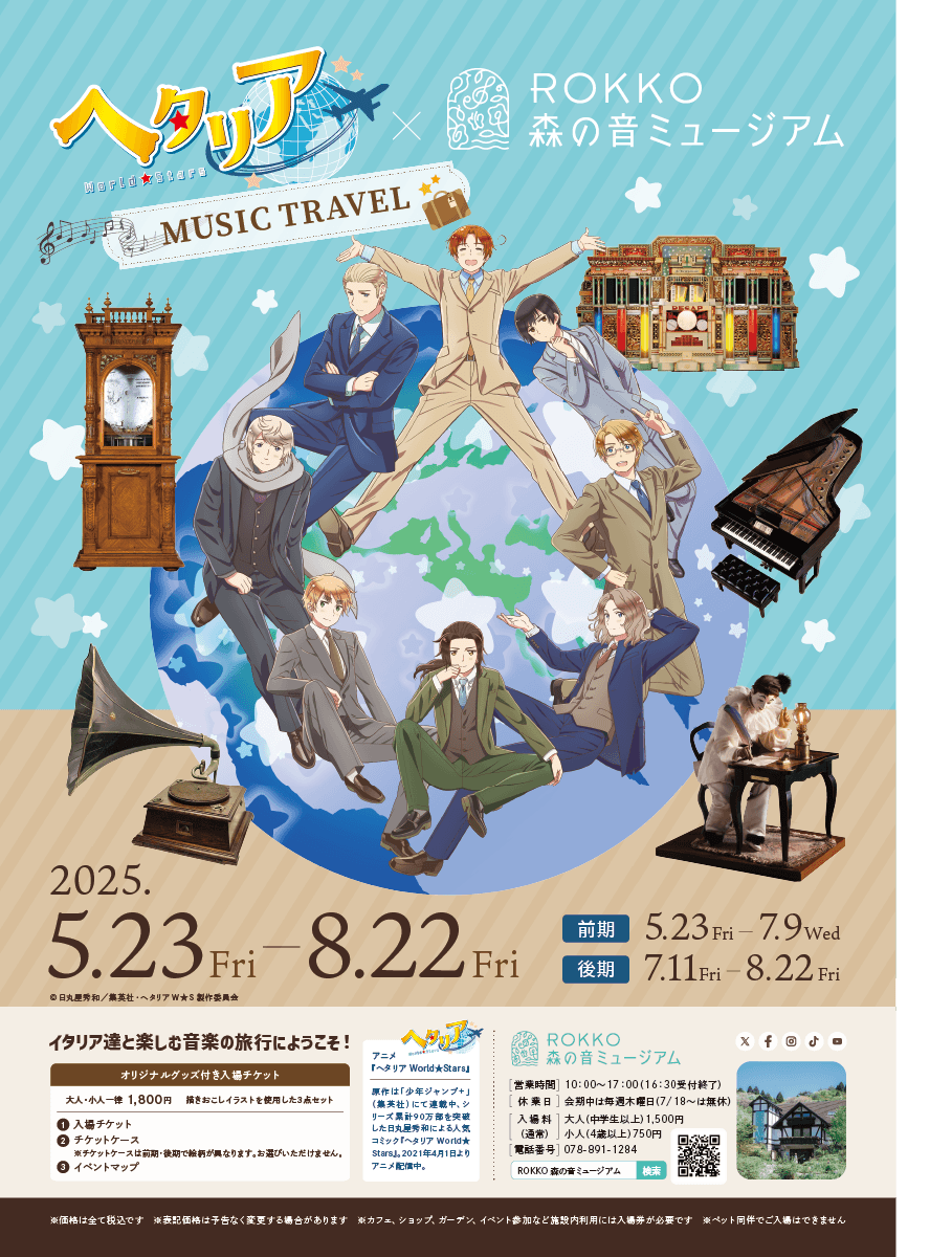 ヘタリア 森の音 ミュージアム アニメ『ヘタリア World☆Stars』×ROKKO森の音ミュージアム