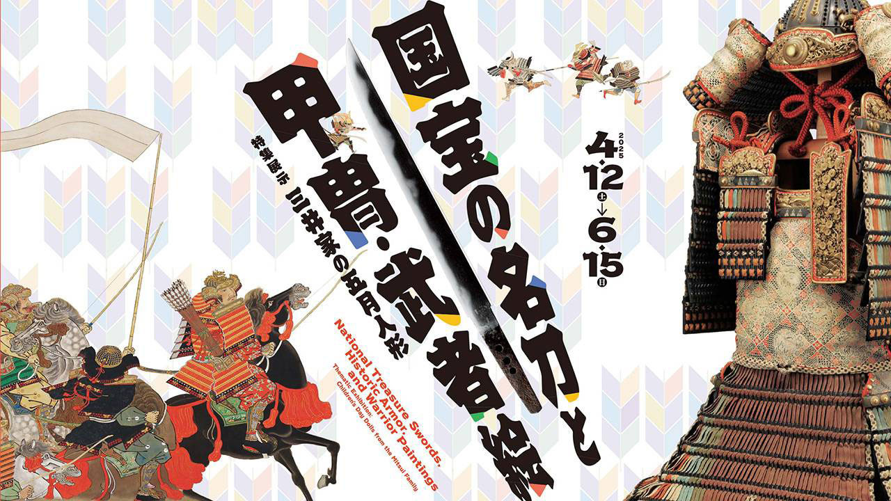 国宝の名刀と甲冑・武者絵