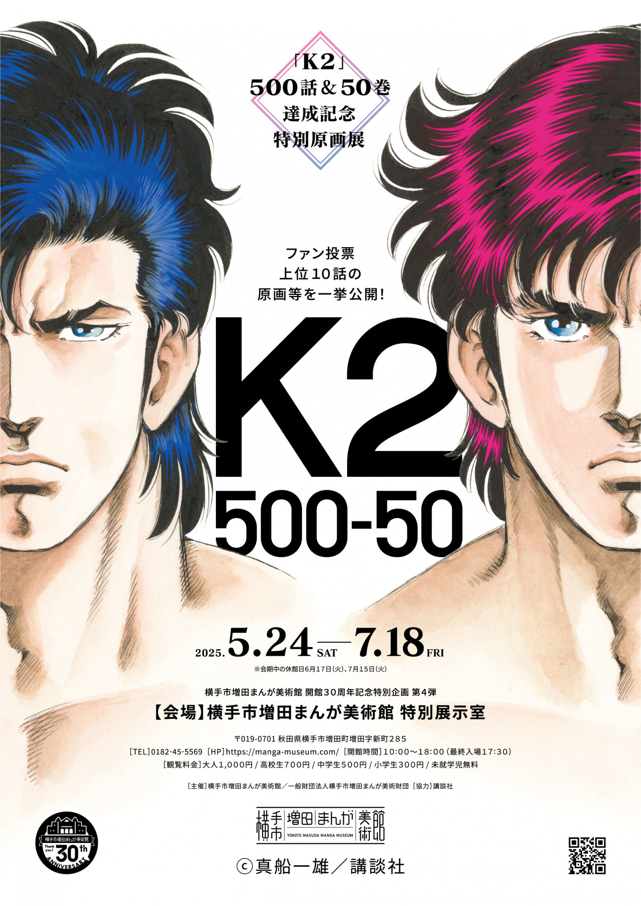K2 -500話＆50巻達成記念特別原画展- | 見どころ・チケット・口コミ
