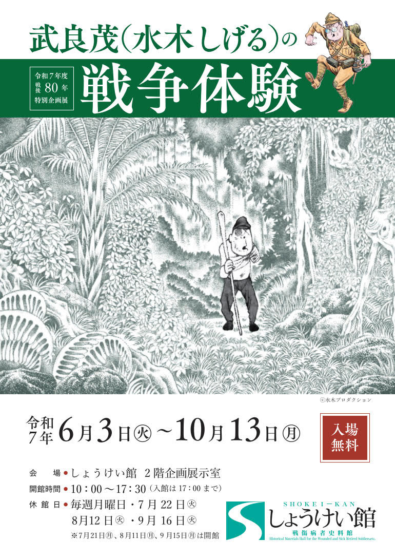 武良茂（水木しげる）の戦争体験 | 見どころ・チケット・口コミ