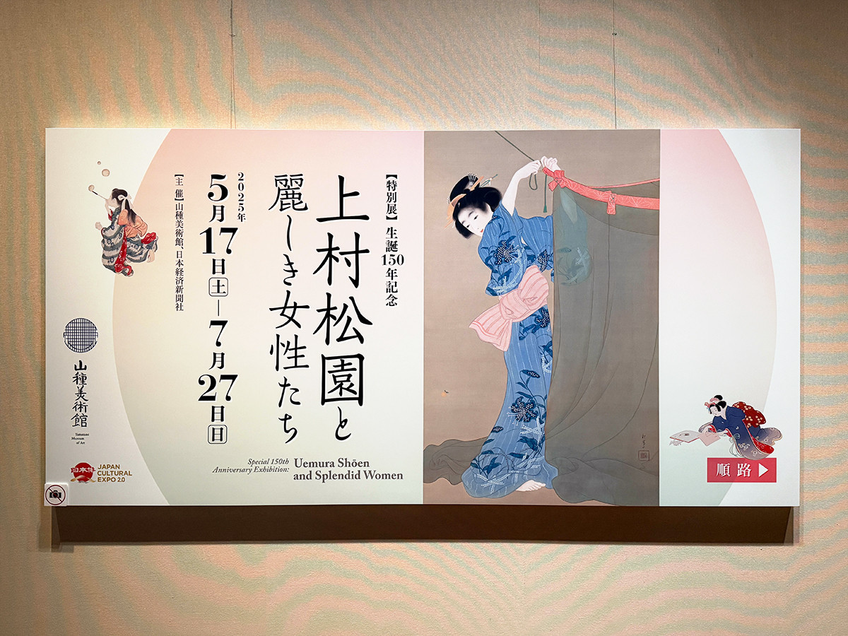 山種美術館　特別展「生誕150年記念 上村松園と麗しき女性たち」会場入口