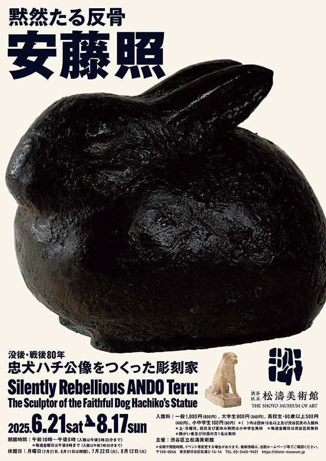 黙然たる反骨　安藤照　―没後・戦後80年　忠犬ハチ公像をつくった彫刻家―