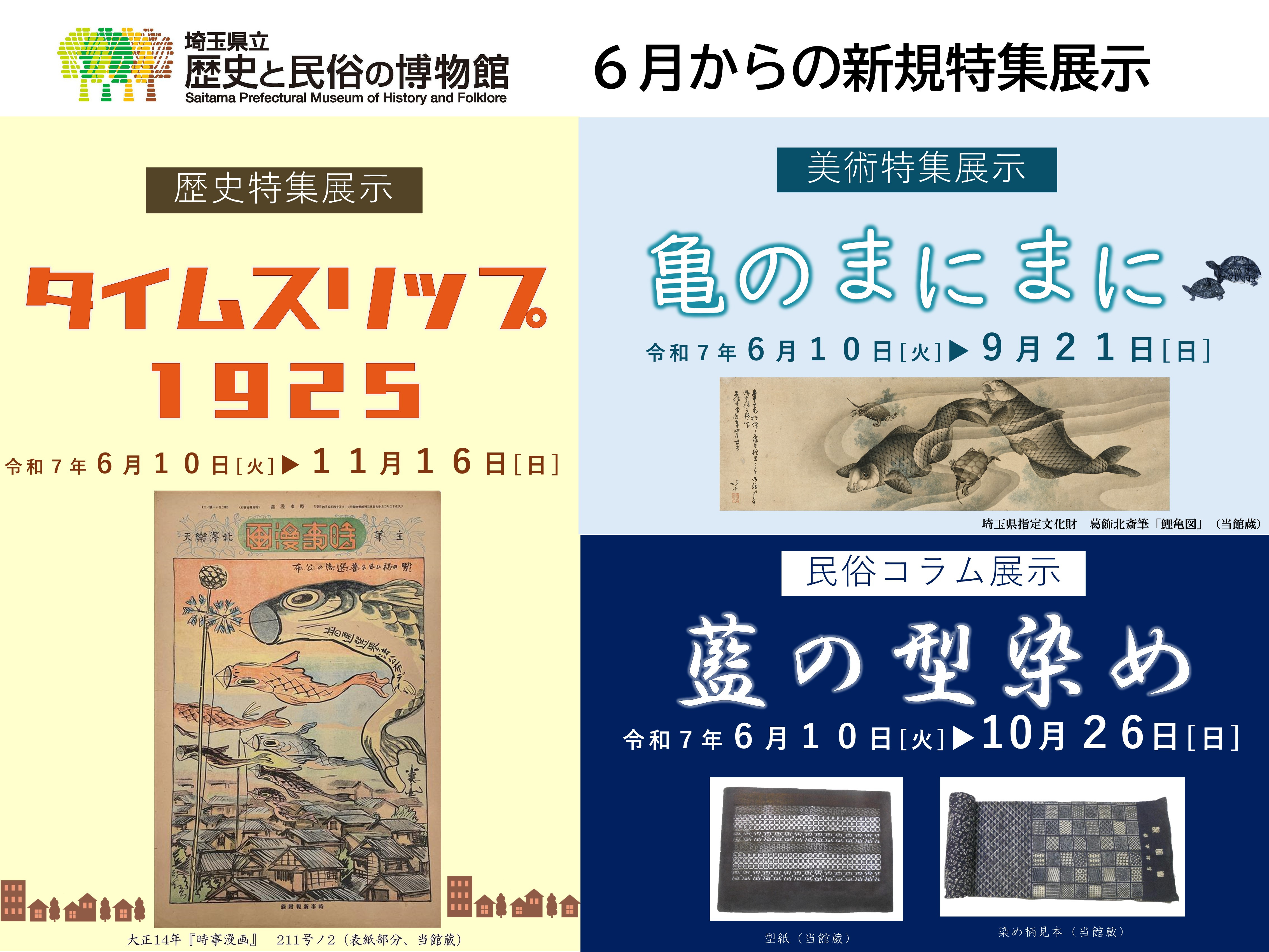 埼玉県立歴史と民俗の博物館 新規特集展示
