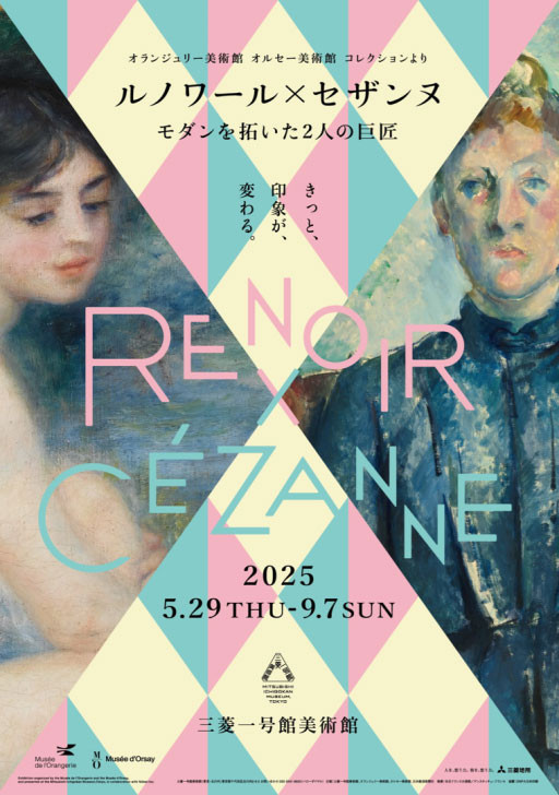 ルノワール×セザンヌ ―モダンを拓いた2人の巨匠