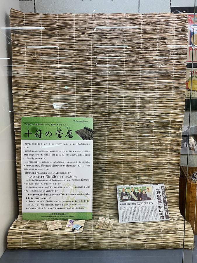 十符の菅薦（すがこも）