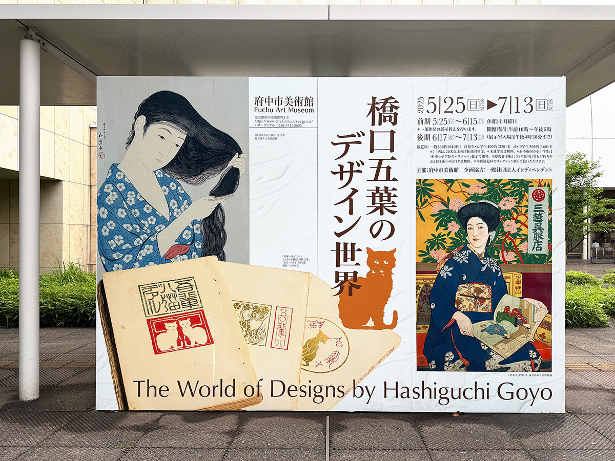 府中市美術館「橋口五葉のデザイン世界」会場入口