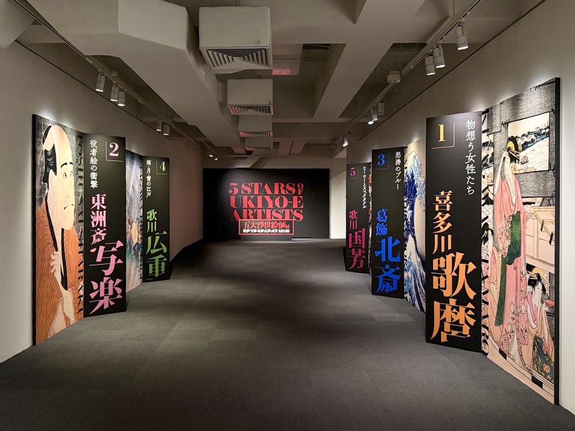 上野の森美術館「五大浮世絵師展―歌麿 写楽 北斎 広重 国芳」