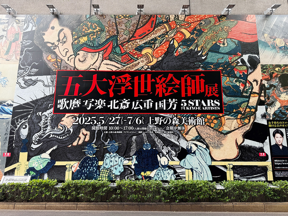 上野の森美術館「五大浮世絵師展―歌麿 写楽 北斎 広重 国芳」会場入口