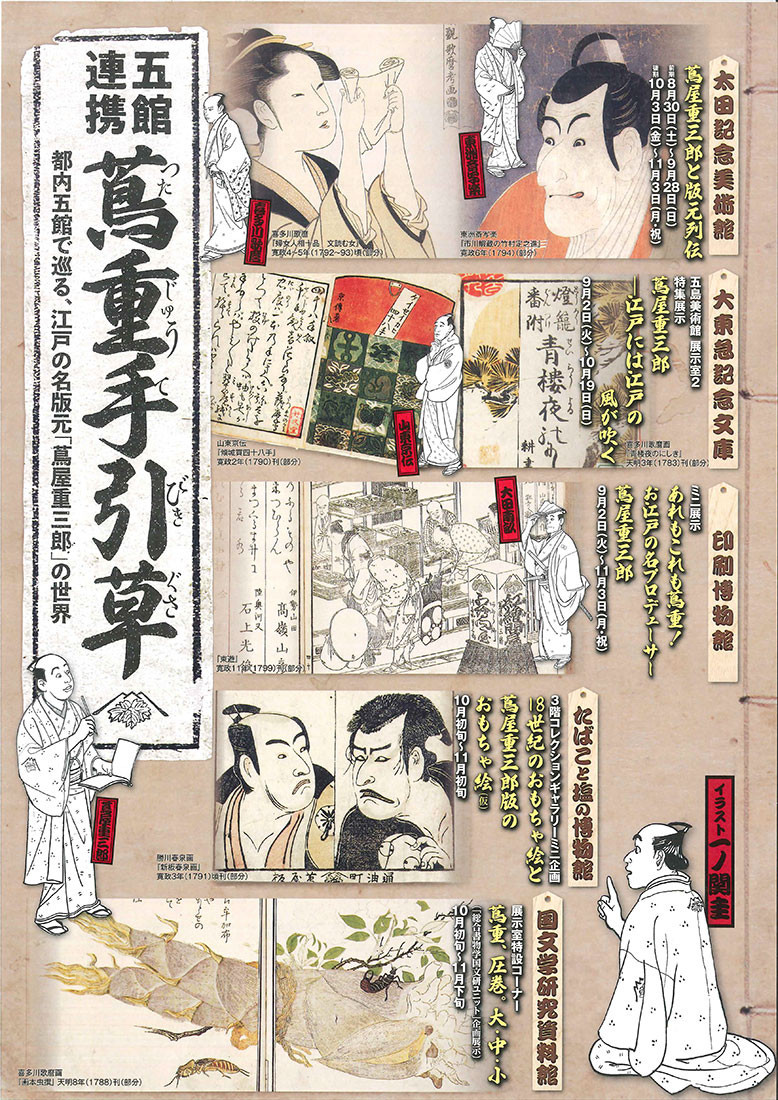 五館連携 蔦重手引草