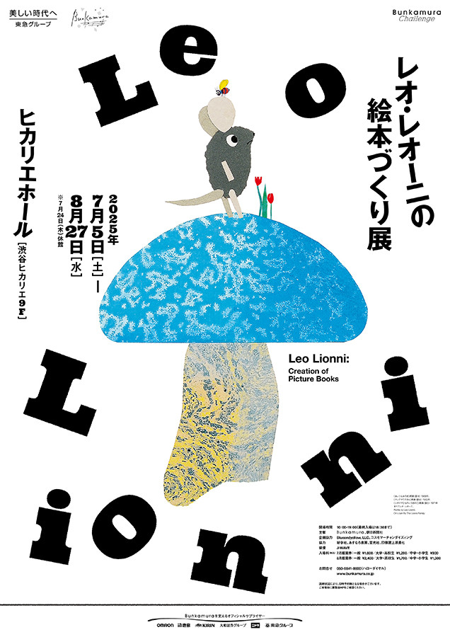 レオ・レオーニの絵本づくり展 | 見どころ・チケット・口コミ