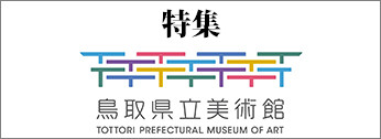 特集「鳥取県立美術館」
