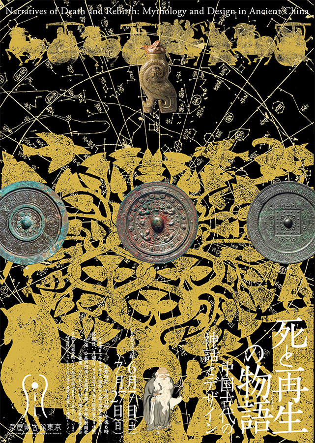 泉屋博古館東京「死と再生の物語(ナラティヴ)―中国古代の神話とデザイン」