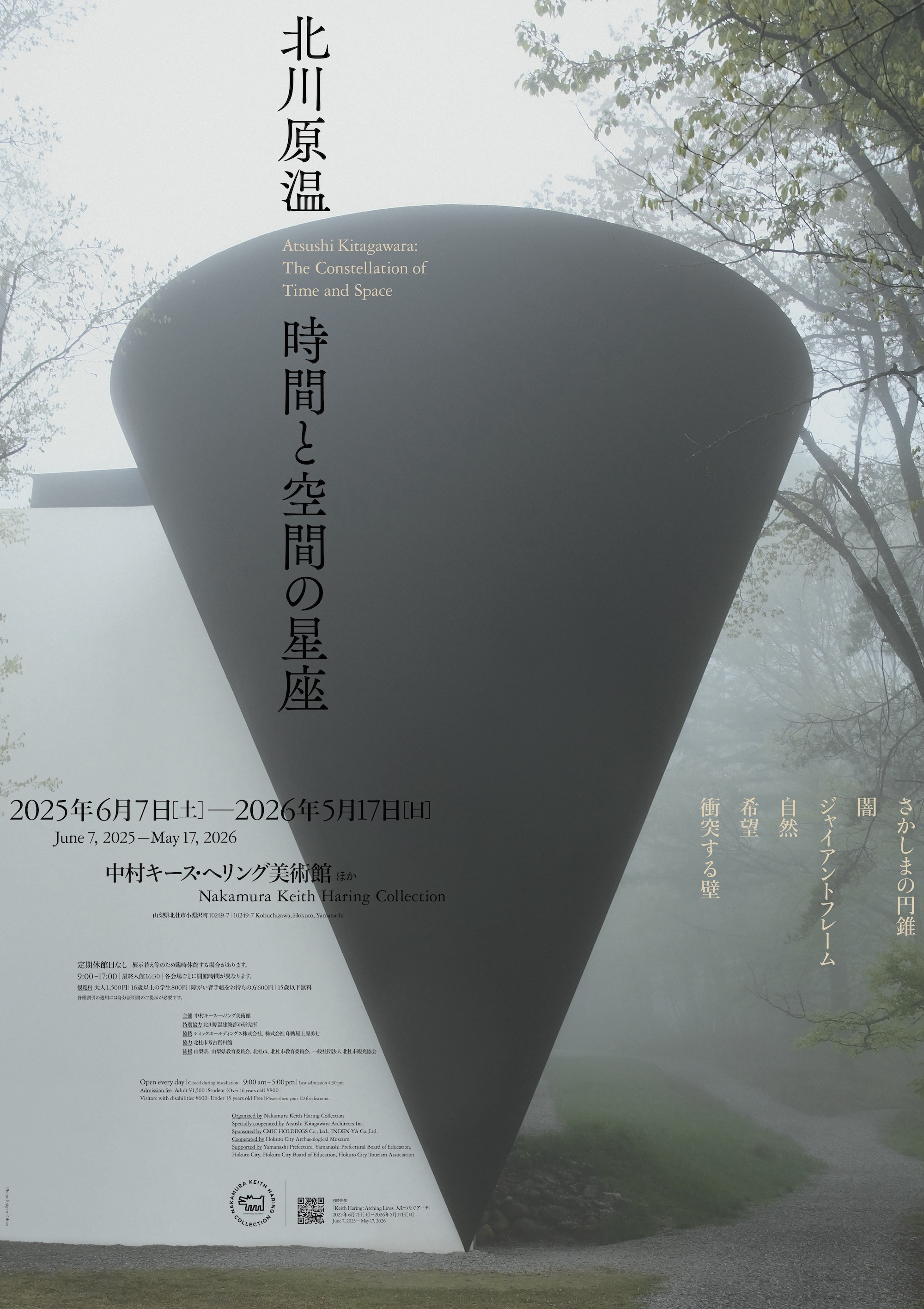 北川原温　時間と空間の星座