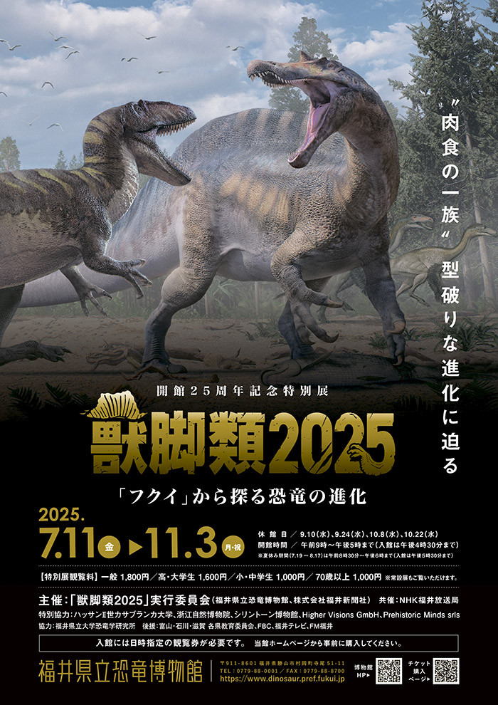 福井県立恐竜博物館「獣脚類2025~「フクイ」から探る恐竜の進化~」