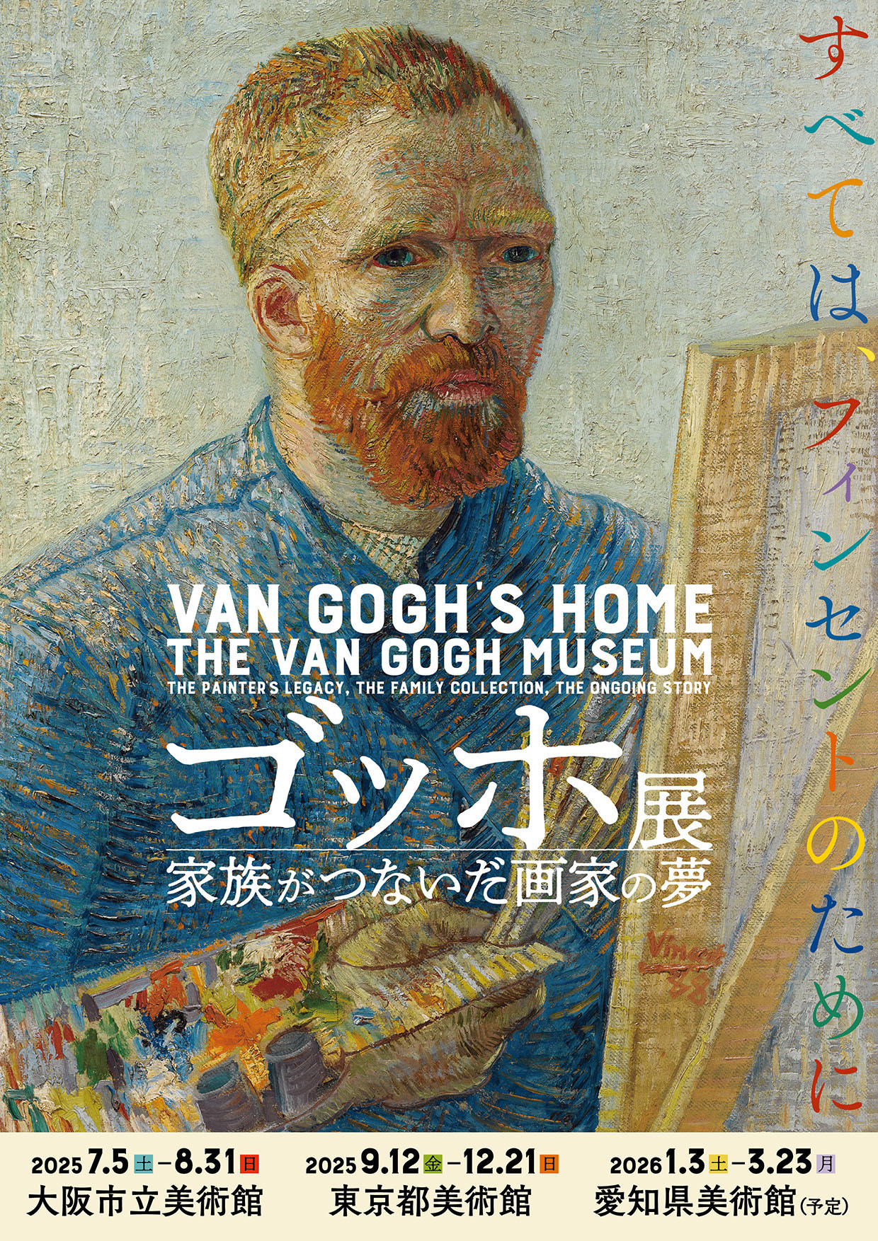 大阪市立美術館「ゴッホ展 家族がつないだ画家の夢」