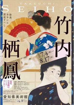 近代日本画のトップランナー 竹内栖鳳 | 展覧会 | アイエム