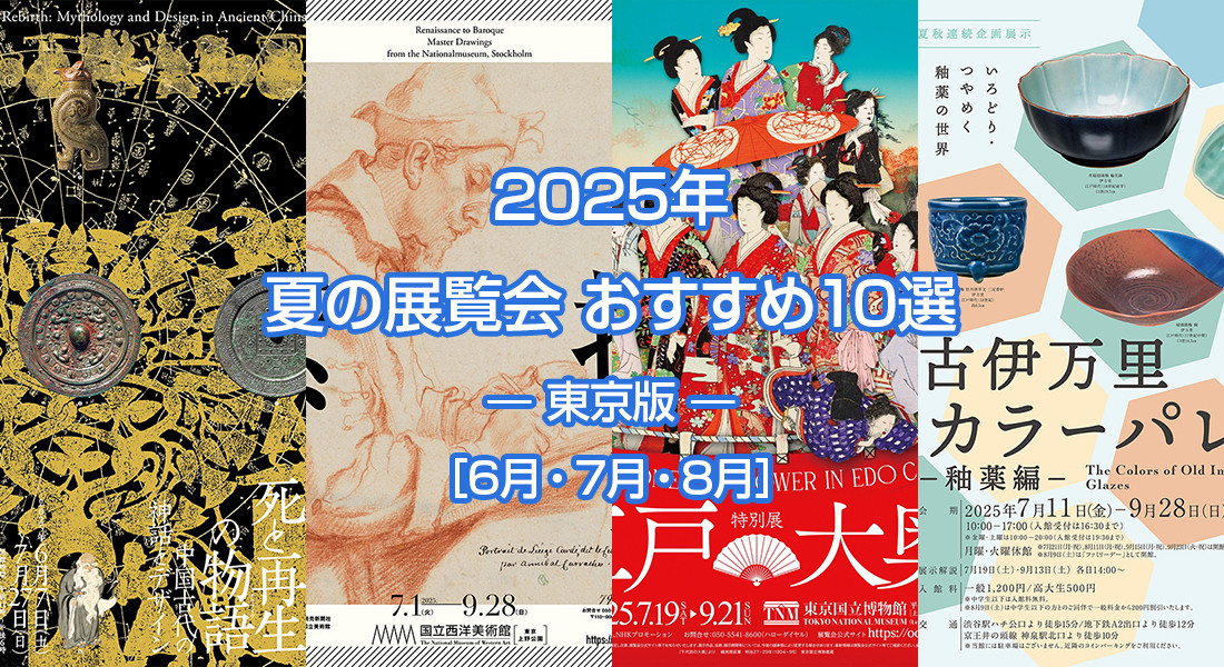 2025年 夏の展覧会 おすすめ10選 ― 東京版 ― ［6月・7月・8月］