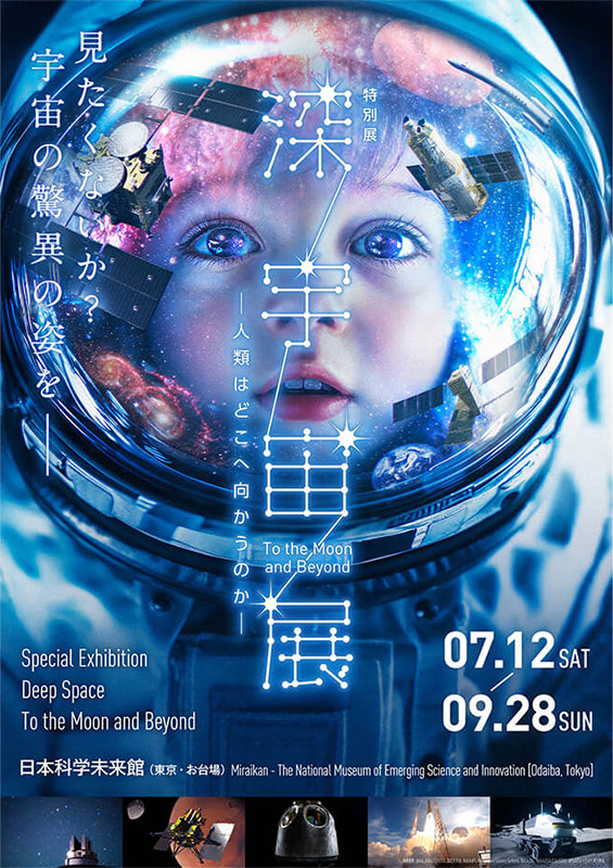 特別展「深宇宙展～人類はどこへ向かうのか」To the Moon and Beyond