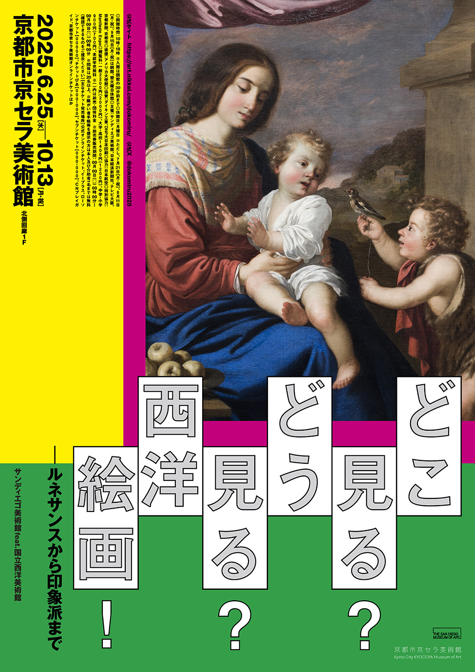 京都市京セラ美術館「どこ見る？どう見る？西洋絵画！ ルネサンスから印象派まで　サンディエゴ美術館 feat.国立西洋美術館」