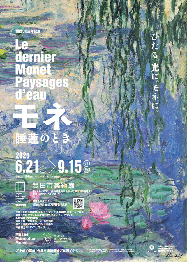 豊田市美術館「モネ-睡蓮のとき」
