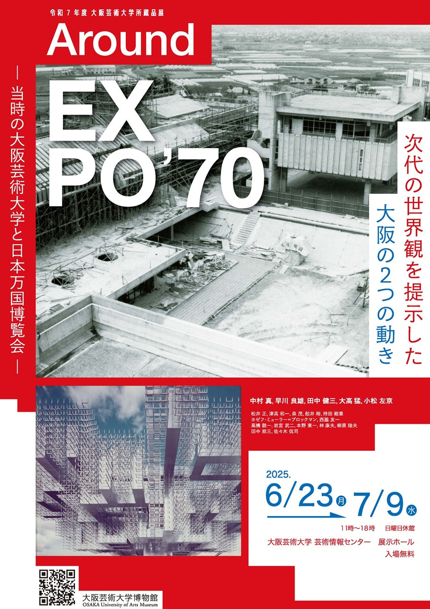 Around EXPO'70 | 展覧会 | アイエム［インターネットミュージアム］
