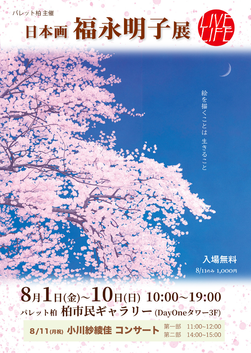 日本画　福永明子展　LIVE LIFE